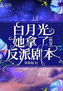 快穿白月光她拿了反派剧本 封面