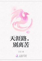 天涯路，别离苦