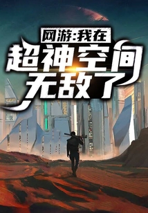 网游:我在超神空间无敌了