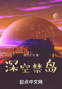 深空禁島