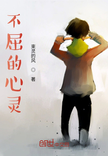 不屈的心靈