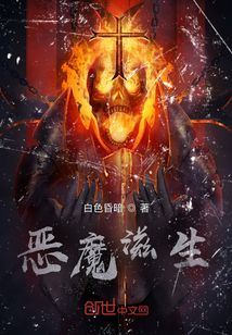 惡魔滋生