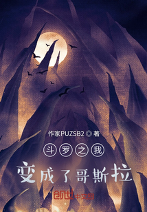 斗羅之我變成了哥斯拉？