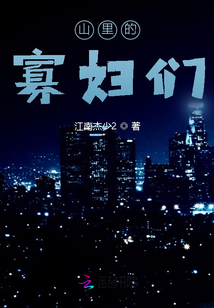 山里的寡婦們