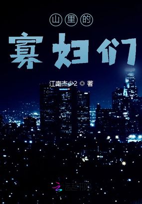 山里的寡妇们在线阅读