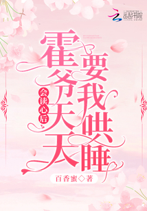 会读心后,霍爷天天要我哄睡!