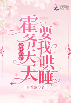 会读心后，霍爷天天要我哄睡！在线阅读