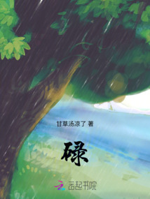 碌