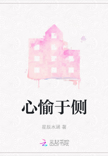 心愉于側