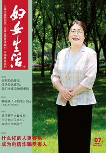 婦女生活·上半月（2021年第7期）