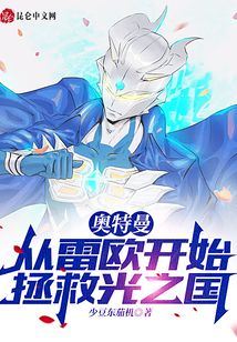 奧特曼：從雷歐開始拯救光之國