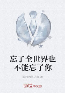 忘了全世界也不能忘了你