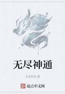 無盡神通