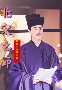 北宋之師