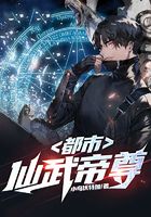 都市仙武帝尊在线阅读