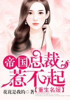重生名媛：帝國總裁惹不起在線閱讀