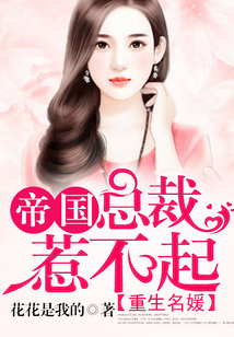 重生名媛：帝國總裁惹不起