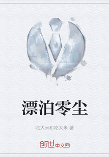漂泊零塵