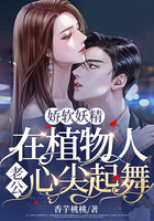 嬌軟妖精：在植物人老公心尖起舞在線閱讀