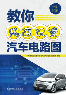 教你快速識(shí)讀汽車電路圖