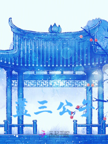 藍三公子