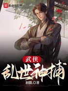 武侠：乱世神捕在线阅读