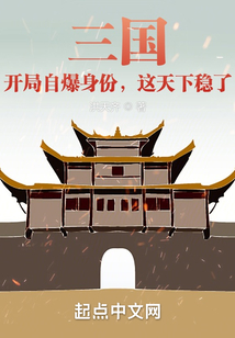 三国：开局自爆身份，这天下稳了