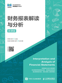 财务报表解读与分析(微课版)