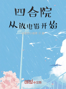 四合院:从放电影开始