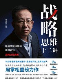 戰略思維十二講：影響關鍵決策的高維認知