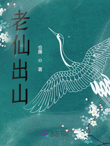 老仙出山