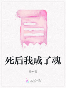 死后我成了魂