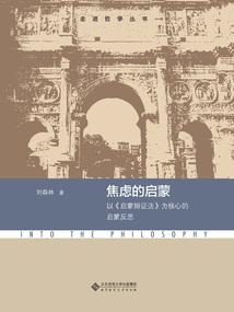 焦慮的啟蒙：以《啟蒙辯證法》為核心的啟蒙反思