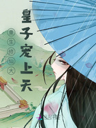重生修仙大皇子宠上天在线阅读