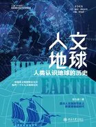 人文地球:人类认识地球的历史在线阅读