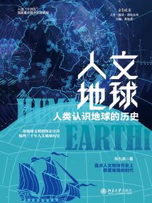 人文地球:人類認(rèn)識地球的歷史