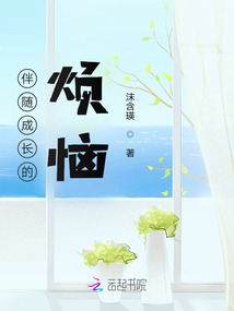 伴隨成長的煩惱