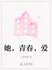 她，青春，愛