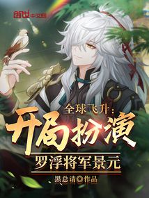 全球飛升:開局扮演羅浮將軍景元