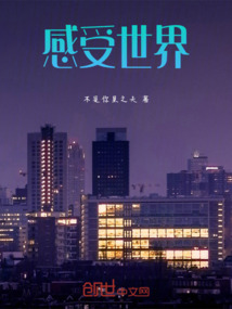 感受世界