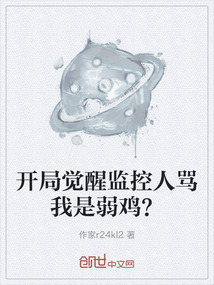 开局觉醒监控人骂我是弱鸡？