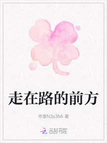 走在路的前方
