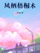 凤栖梧桐木在线阅读