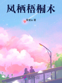 鳳棲梧桐木