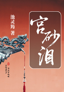 宮砂淚