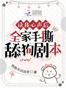 讀我心聲后,全家手撕舔狗劇本