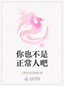 你也不是正常人吧