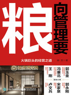 向管理要糧：火鍋巨頭的經(jīng)營之道在線閱讀