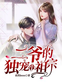 二爺的獨寵小祖宗