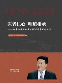醫(yī)者仁心 師道相承:郝希山院士從醫(yī)從教50周年紀(jì)念文集